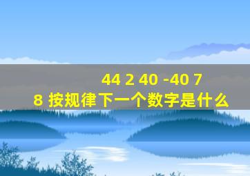 44 2 40 -40 78 按规律下一个数字是什么